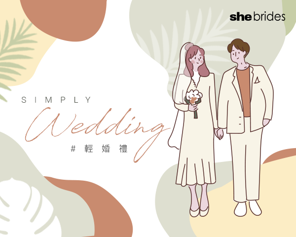 輕婚禮提案
