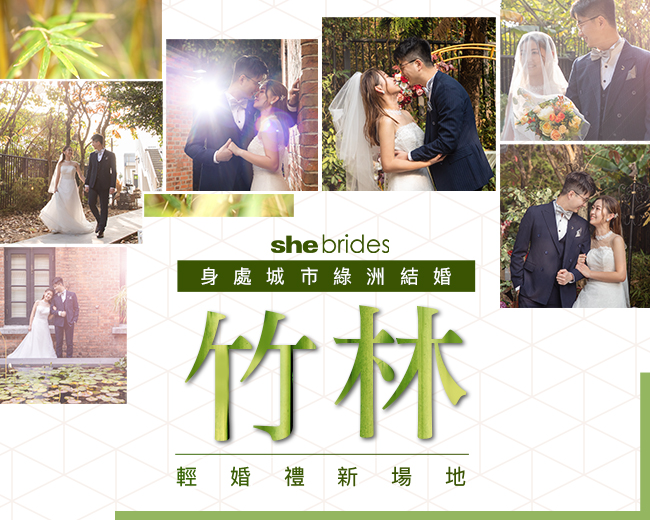 竹林輕婚禮新場地