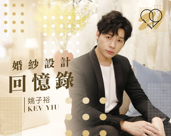 婚紗設計回憶錄 Kev Yiu姚子裕