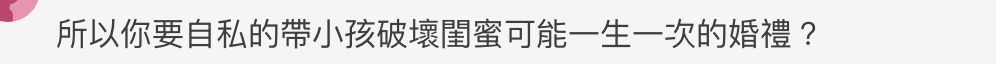閨蜜不准我帶小孩參加婚禮