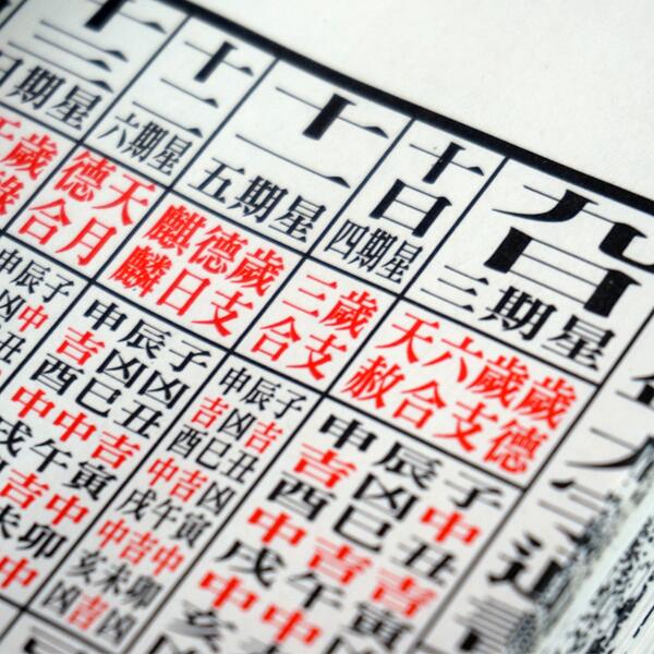 擇日結婚只需要在通勝中找出「宜嫁娶」的吉日就可以