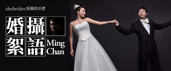 shebrides婚攝師巡禮—Ming Chan 婚攝分享