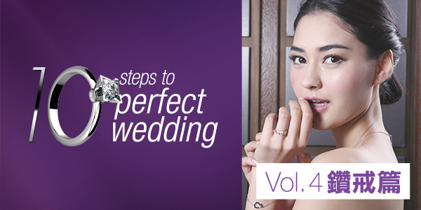 《10 steps to perfect wedding》Vol. 4 鑽戒篇