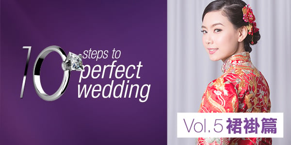 《10 steps to perfect wedding》Vol. 5 裙褂篇<br>微胖新娘穿甚麼裙褂才好？