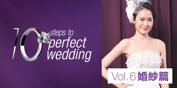 《10 steps to perfect wedding》Vol. 6 婚紗篇<br>挑選婚紗最常遇到的難題