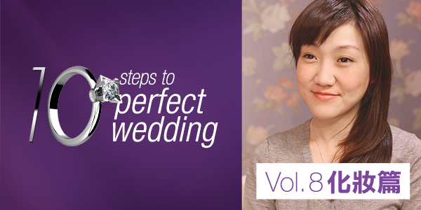 《10 steps to perfect wedding》Vol. 8 化妝篇 <br> 為什麼新娘化妝比平日化妝貴上幾倍？