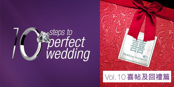 《10 steps to perfect wedding》Vol. 10<br>喜帖及回禮篇<br>甚麼回禮禮物既實用又環保？