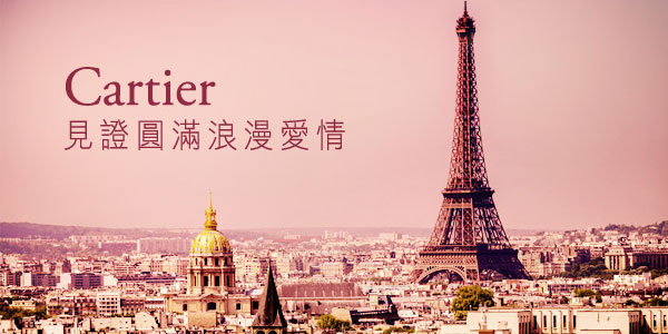Cartier見證圓滿浪漫愛情
