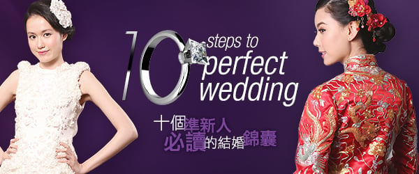 《10 steps to perfect wedding》Vol. 1 擇日篇