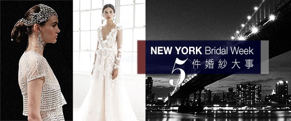 New York Bridal Week <br>5件婚紗大事