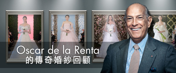 Oscar de la Renta的傳奇婚紗回顧