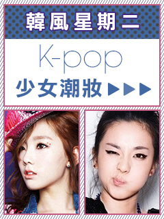 韓風星期二 教你畫k-pop 少女潮妝