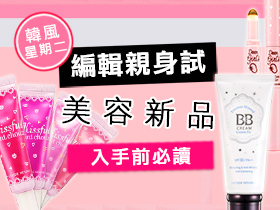 韓風星期二 編輯親身試美容新品 (上篇)