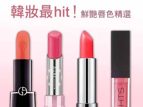 韓妝最hit 鮮艷唇色精選