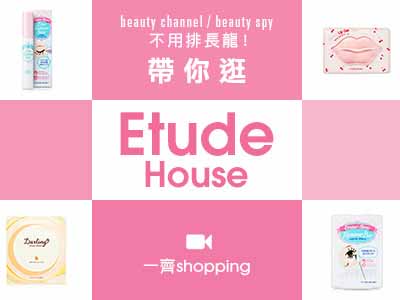 不用排長龍 帶你逛 Etude House
