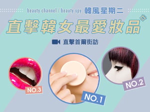 韓風星期二 直擊韓女最愛妝品