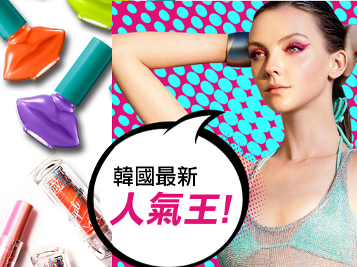 韓國最新人氣王 VDL 大熱彩妝