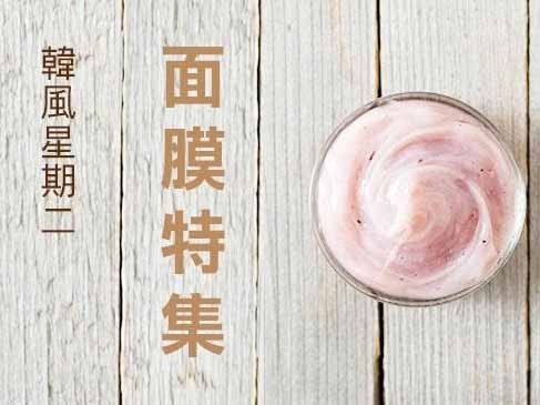 韓風星期二 面膜特集
