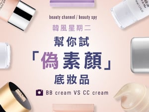 韓風星期二 幫你試「偽素顏」底妝品