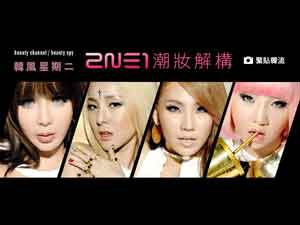 韓風星期二 ─ 2NE1 潮妝解構