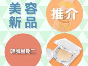 韓風星期二 ─ 美容新品推介
