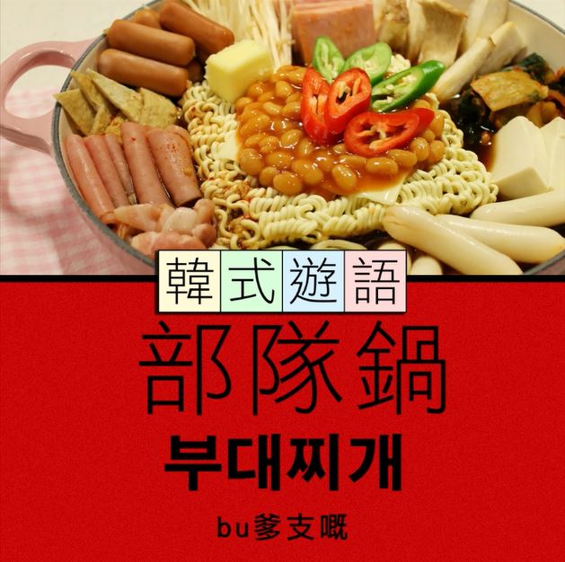 【韓式遊語】 ——  部隊鍋