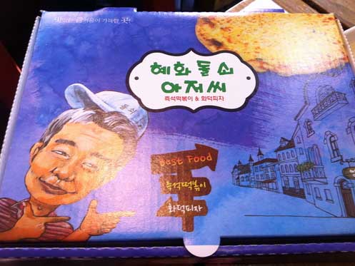大學路人氣芝士年糕Pizza店 - 惠化石鐵大叔 혜화 돌쇠아저씨