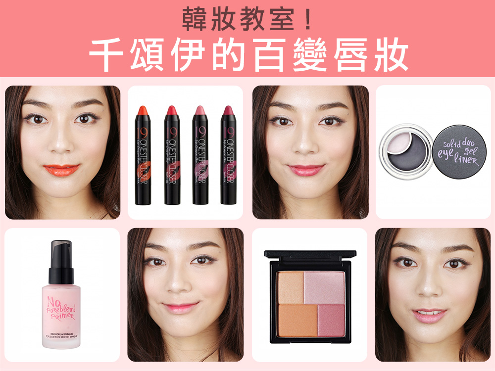 韓妝教室！千頌伊的百變唇妝