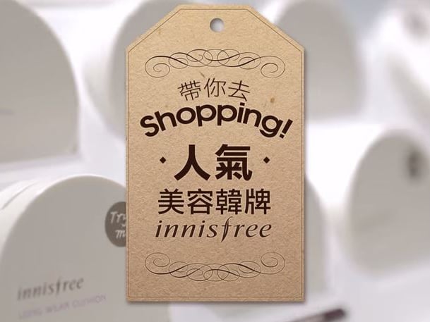 帶你去shopping!人氣美容韓牌innisfree