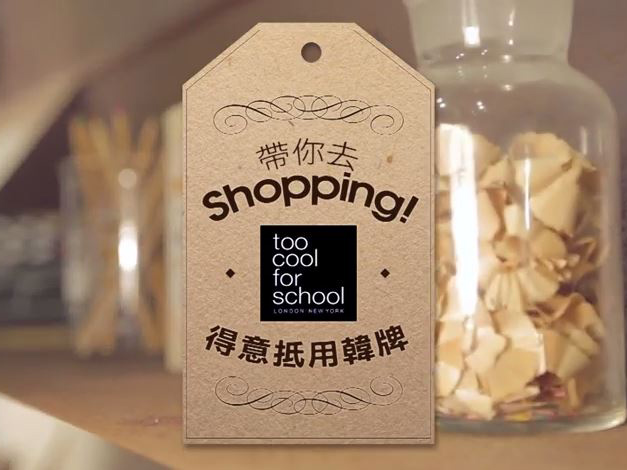 帶你去shopping!得意抵用韓牌too cool for school