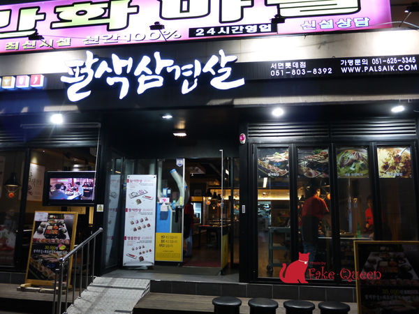 【釜山美食】便宜又澎湃～八色五花肉팔색삼겹살 ～釜山西面分店