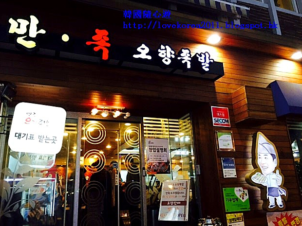 首爾三大必吃豬腳店之一 *오향족발만두*