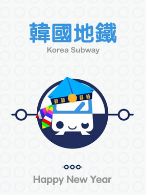 地鐵及韓遊資訊一目了然