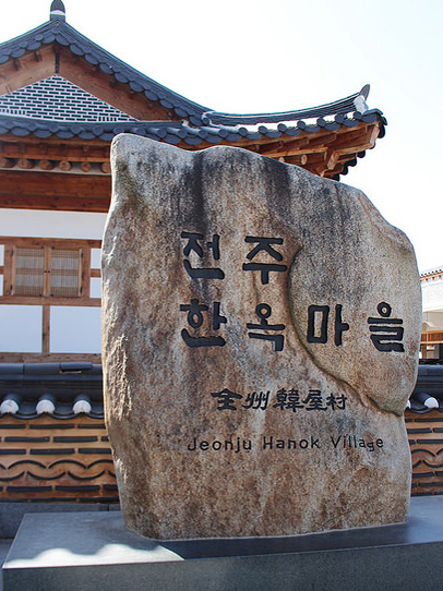 首爾篇 2015 (四) 【全羅道北 - 全州】全州韓屋村 전주 한옥마을