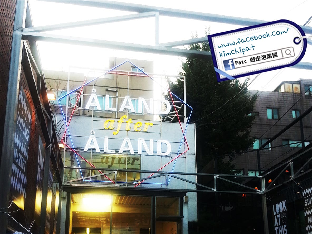 【韓旅遊】首爾弘大。血拼之ÅLAND after ÅLAND - 韓國潮物Outlet (附地址)
