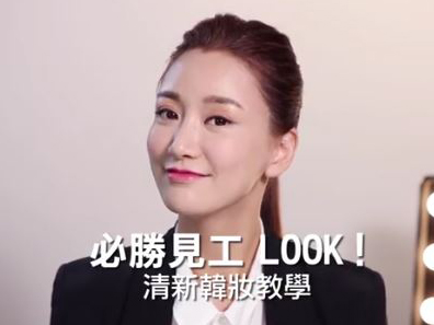 必勝見工 look! 清新韓妝教學