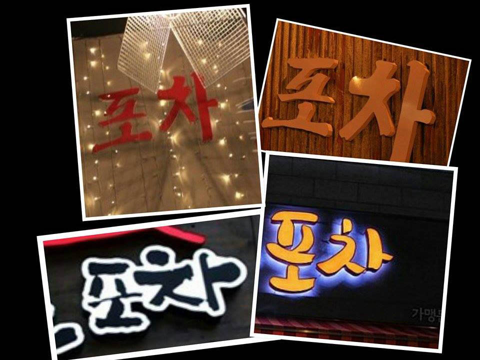 韓國Hunting酒館