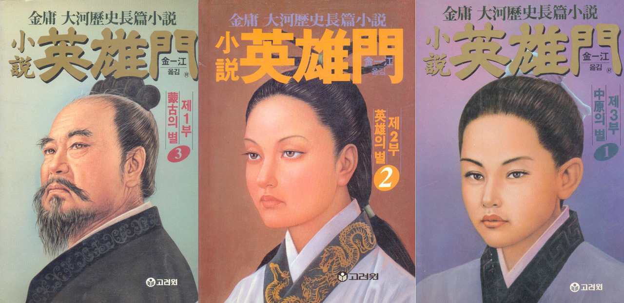 金庸武俠小說,連韓國人也愛不釋手