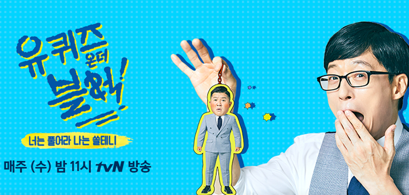 人情味爆燈！韓綜《You Quiz on the block》