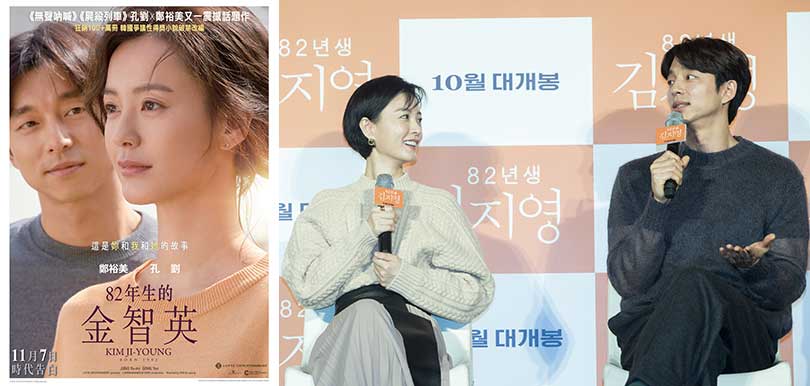 孔劉、鄭裕美出席《82年生的金智英》 記招 甜蜜互動引來」起話題!