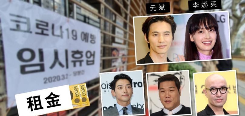 已為業主的韓星藝人,主動向受疫情影響租戶減一半租金
