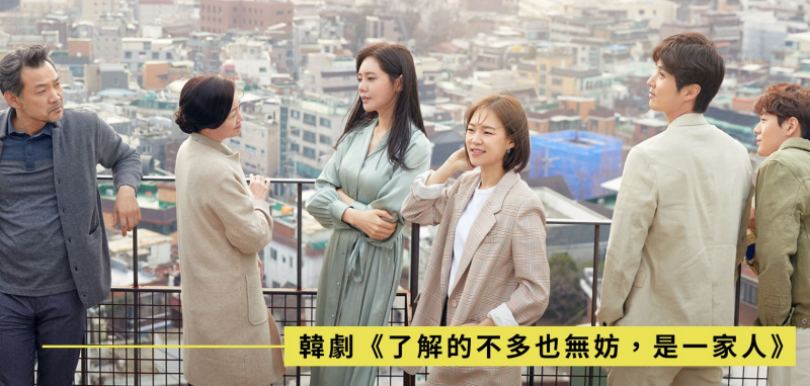 韓劇《 了解的不多也無妨,是一家人》- 這麼近那麼遠的家庭關係