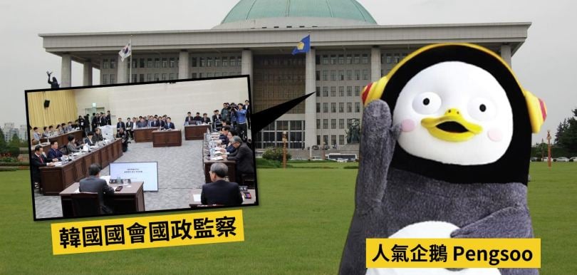 韓國人氣企鵝 Pengsoo  竟被傳召到國會作證審核 EBS？