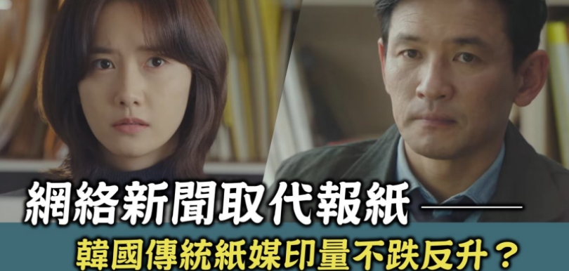 韓劇《HUSH》 — 賣不去的韓國報紙  全都回收變成雞蛋盤？